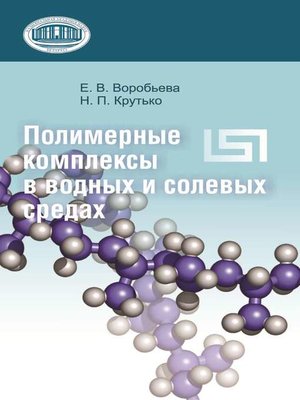 cover image of Полимерные комплексы в водных и солевых средах